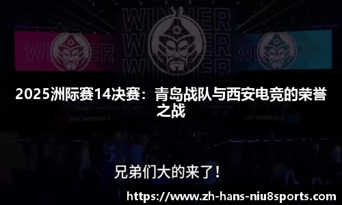 2025洲际赛14决赛：青岛战队与西安电竞的荣誉之战