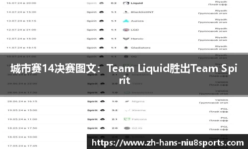 城市赛14决赛图文：Team Liquid胜出Team Spirit