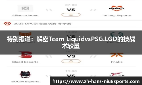 特别报道：解密Team LiquidvsPSG.LGD的技战术较量